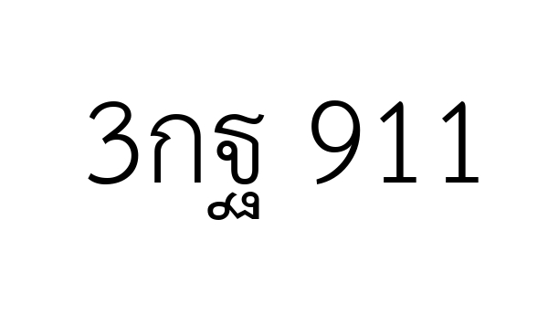 3กฐ 911